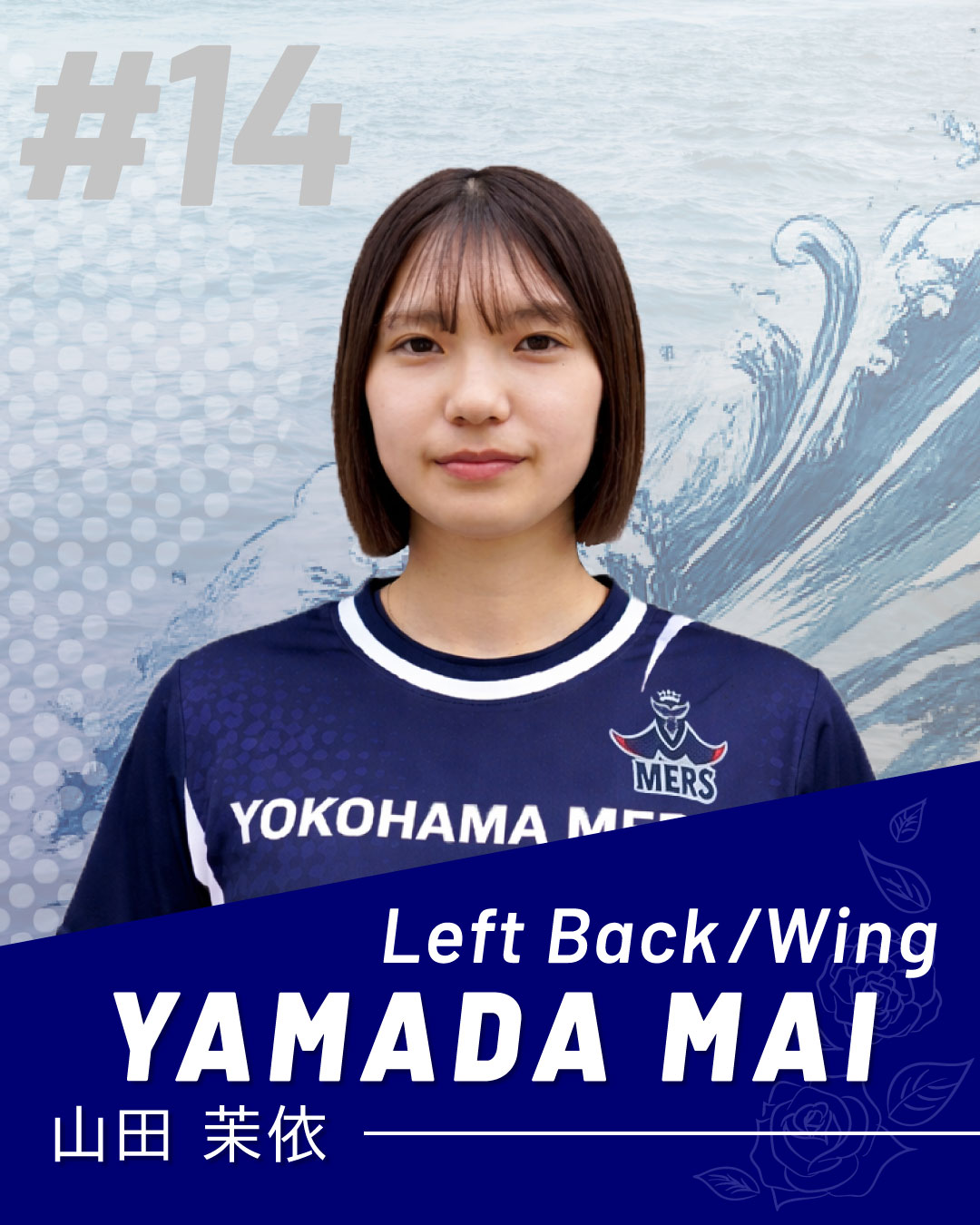 14番 山田 茉依